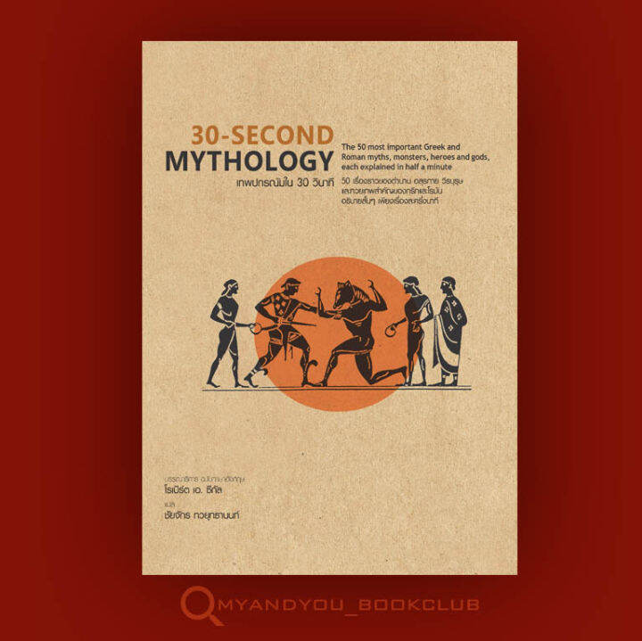 หนังสือ-30-second-mythology-เทพปกรณัมใน-30-วินาที