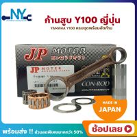 ก้านสูบ Y100 ยี่ห้อ JP ญี่ปุ่น YAMAHA Y100 ก้านสูบชุด (รหัสก้าน 2JG) ก้านสูบ+แผ่นชิมก้าน+สลัก+ลูกปืนก้าน+ลูกปืนปลายก้าน