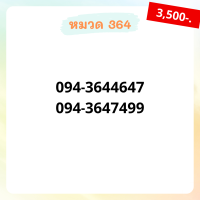 เบอร์มงคล 364 เบอร์สวย เบอร์สลับ เบอร์สวย เบอร์มงคล เบอร์ vip เบอร์ตอง เบอร์หงส์ เบอร์มังกร เบอร์จำง่าย