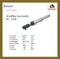 SHINANO ด้ามฟรีลม SI - 1435 1/2″ Ratchet Wrench รุ่นงานหนัก ด้ามฟรี ขันใน ขันสกรู ไขควงลม แข็งแรงทนทาน เครื่องมือลม