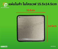 แผ่นไมก้า ไมโครเวฟ 15.5x14.5cm