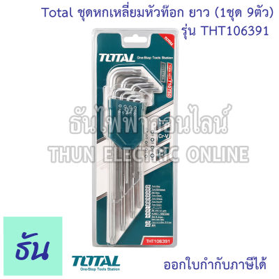Total ชุดหกเหลี่ยมหัวท๊อก ยาว (1ชุด 9ตัว) รุ่น THT106391 ประแจหกเหลี่ยมหัวท๊อกซ์ 9 ตัว/ชุด ขนาด T10-T50 กุญแจหกเหลี่ยม ประแจหัวทอร์คยาว ธันไฟฟ้า