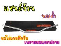 โดนลมไม่สวิง! Rizoma H47 แฮนด์อ้วน28มิล แฮนด์ทรงต่ำ สีเงิน สำหรับรถบิ๊กไบค์ทุกรุ่น