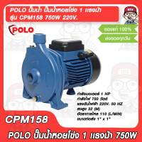 POLO ปั๊มน้ำ ปั๊มน้ำหอยโข่ง 1 เเรงม้า รุ่น CPM158 750W 220V. ขนาดท่อส่ง 1" × 1" ใบพัดผลิตจากทองเหลือง ของแท้ 100%