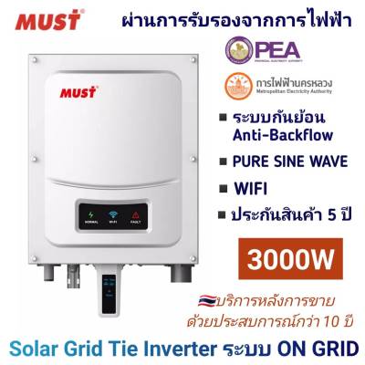 SolarMaster Inverter on grid กริดไทอินเวอร์เตอร์  3000W มีระบบกันย้อน (Pure Sine-with Anti-backflow Control) รุ่น PH50-3000M เครื่องแปลงไฟ ระบบโซล่าเซลล์ออนกริด