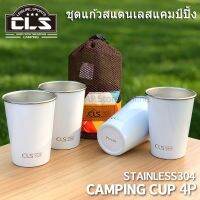 OBC อุปกรณ์แคมป์ปิ้ง ชุดแก้วสแตนเลสแคมป์ปิ้ง CLS จำนวน 4 ใบ พร้อมถุงจัดเก็บ camping แคมป์ปิ้ง