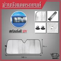 ม่านบังแดด ขนาด 140x70 cm บังแดดรถยนต์ บังแดดหน้ารถ