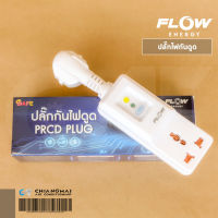 ปลั๊กกันไฟดูด ไฟรั่ว FLOW. PRCD สำหรับเครื่องฉีดน้ำ