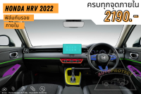 ฟิล์มกันรอยภายใน ตรงรุ่น New Hrv 2022 กันรอยหน้าจอ กันรอยวิทยุ กันรอยคอนโซล ฟิล์มใสกันรอย