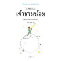 เจ้าชายน้อย(ปกอ่อน) วรรณกรรม 12 ปีขึ้นไป