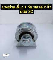 เฟรมล้อเดี่ยว ขนาด 2 นิ้ว ชุดล้อเดี่ยว ประตู พร้อมล้อ ร่องฉาก เหล็กเหนียว ชุบซิงค์ ยี่ห้อ SC ราคาต่อ 1 ชุด