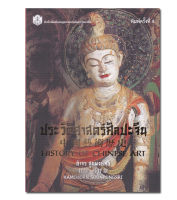 หนังสือประวัติศาสตร์ศิลปะจีน : History of Chinese Art