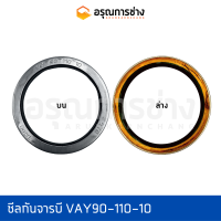 ซีลกันจารบี VAY90-110-10