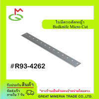 ใบมีดรถตัดหญ้า Bedknife Micro Cut (R93-4262), 65-8250,93-4262