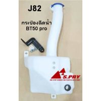 1 S.PRY กระป๋องฉีดน้ำ BT50 PRO,FORD RANGER T6 รหัสสินค้า.J82 LDP81