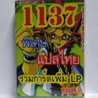 การ์ด ยูกิ 1137 เด็ค รวมการ์ดเพิ่ม LP