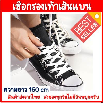 เชือกผูกรองเท้าแบบแบน เชือกรองเท้า แบบเส้นแบน 8 mm ยาว 160 cm เชือกผูกรองเท้ากีฬา เชือกผูกรองเท้าผ้าใบ ราคาถูก สินค้าส่งจากประเทศไทย