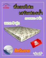 BD3 มาใหม่! ที่นอนโฟม เสริมฟองน้ำ ขนาด 5 ฟุตหนา 4 นิ้ว สีครีมลาย ส่งฟรี