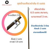 ชุด ด้ามเคียวปาล์ม อลูมิเนียม 6 เมตร ยืดหดได้  2-6 เมตร  สำหรับเคียว ตัดปาล์ม ด้ามสำหรับตัดปาล์มโดยเฉพาะ ด้ามเคียว ท่ออลูมิเนียม เคียว