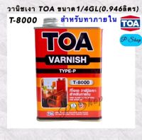 วานิชเงา TOA #T8000 ขนาด1/4 แกลลอน(0.946ลิตร)