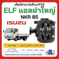 PTO ปะข้าง เกียร์ฝาก ISUZU ELF แอลฝาใหญ่ NKR85 34T ของใหม่(พร้อมปะเก็น ใช้ติดตั้ง)