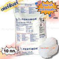 โบรอนผง15% FERTIBOR USA เฟอร์ติบอร์ *แบ่งบรรจุ10 กก.คุ้มกว่า* บอแรกซ์ผง ปุ๋ย จุลธาตุ