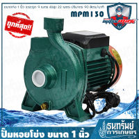 MITSUMAXX(มิตซูแมกซ์) - ปั๊ม ปั๊มน้ำ ปั๊มหอยโข่ง ขนาด 1 นิ้ว (0.5 HP) รุ่น MPM130