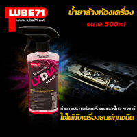 LUBE71 น้ำยาล้างห้องเครื่อง LYDIA CLEAR ขนาด 500 มล.