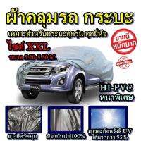 ((ของใหม่จากโรงงาน)) ผ้าคลุมรถกระบะคลุมเต็มคัน HI-PVC อย่างหนา สำหรับรถกระบะทุกชนิด ป้องกันแสง UV กันน้ำ ขนาดใหญ่ Size:XXL ขนาด 5.20-5.50 M. (พร้อมส่ง)