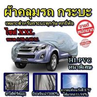 ผ้าคลุมรถกระบะคลุมเต็มคัน HI-PVC อย่างหนา สำหรับรถกระบะทุกชนิด ป้องกันแสง UV กันน้ำ ขนาดใหญ่ Size:XXL ขนาด 5.20-5.50 M.