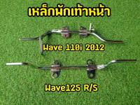 เหล็กพักเท้าหน้า สำหรับรุ่นที่ระบุ Wave 110i 2012 Wave125 R/S