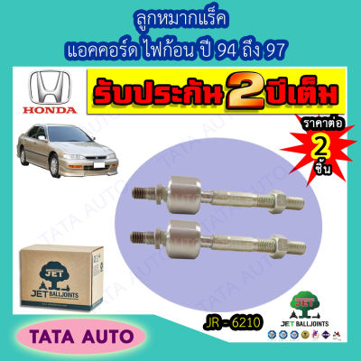 JETลูกหมากแร็ค ฮอนด้า แอคคอร์ด ไฟก้อน ปี 94-97/ JR 6210