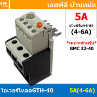 [ 1ชิ้น ] GTH-40 5A ( 4-6A ) โอเวอร์โหลด แมกเนติก GMC Overload Magnetic GMC โอเวอร์โหลดGMC แมกเนติก โอเวอร์โหลด โอเวอร์โหลดสำหรับGMC โอเวอร์โหลด GTH GTH Overload