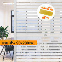 ฟิล์มติดกระจกสำนักงาน แบบสุญญากาศ ลายเส้น ขนาด90x200cm สุญญากาศติดกระจก สติ๊กเกอร์ติดกระจกออฟฟิต PVCติดกระจก window film ฟิล์มติดหน้าต่าง