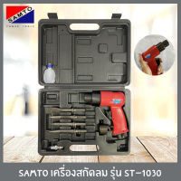 Samto เครื่องสกัดลม สกัดลม ขนาด 150มม. (2หุน) รุ่น ST-1030