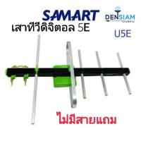 สั่งปุ๊บ สั่งปุ๊บ ?สามารถ D5E เสาทีวีดิจิตอล ❌ ไม่มีแถมสาย