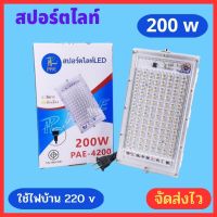 ไฟสปอร์ตไลท์LED 200 วัตต์ 220 โวลท์ ไฟ LED โคมไฟสปอร์ตไลท์ กันน้ำ แสงสีขาว  จัดส่งไว