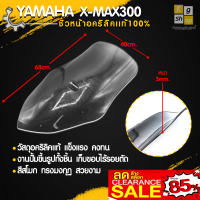 ชิวหน้า ชิวหน้าทรงสูง (ทัวริ่ง) สูงจากเดิม 30 ซม. / YAMAHA XMAX300 ตรงรุ่น งานปั้มขึ้นรูป ขอบสวยไร้รอยตัด สินค้าคุณภาพ