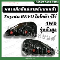 พลาสติกยึดปลายกันชนหน้า รีโว่ 4WD ตัวสูง//Toyota REVO โตโยต้า รีโว่ ขายึดปลายกันชนหน้า พลาสติกล็อคปลายกันชน