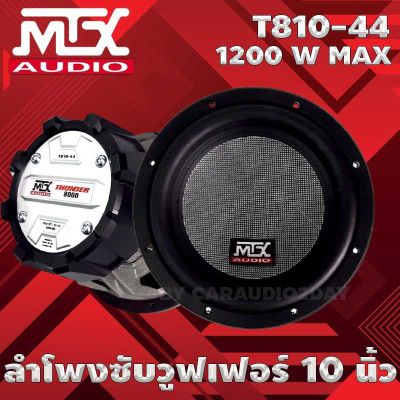 ลำโพงซับวูฟเฟอร์ 10 นิ้ว ลำโพงเบส  ยี่ห้อ MTX รุ่น T810-44 Thunder 8000 Series ขนาด10นิ้วเหล็กหล่อ วอยซ์คู่ ราคา7890/ดอก