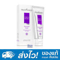 Provamed Anti-Melasma Overnight Mask 50g โปรวาเมดแอนตี้ เมลาสมา โอเวอร์ไนท์มาส์ก มาส์กหน้าเนื้อเจลสูตรเข้มข้น