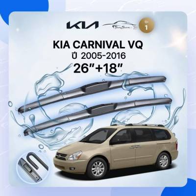 ก้านปัดน้ำฝนรถยนต์ ใบปัดน้ำฝน  KIA  CARNIVAL VQ  ปี 2005 - 2016 ขนาด 26 นิ้ว , 18 นิ้ว (รุ่น 1 หัวล็อค U-HOOK)