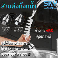 SKY สายต่อก๊อกน้ำ หัวต่อก๊อกน้ำ ที่เสริมหัวก๊อกน้ำ หัวแปลงก๊อกน้ำ ปรับระดับน้ำได้ 2 แบบ หัวจ่ายน้ำ ยืดได้ 140 ซม. แข็งแรง ทนทาน Flexible Faucet