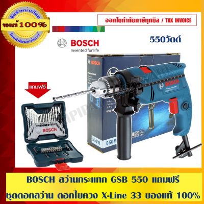 พร้อมส่งในไทย มีรับประกัน BOSCH สว่านกระแทก Bosch GSB 550+ ชุดดอกสว่าน BOSCH  X-LINE 33PSC ของแท้ 100% ราคารวม VAT แล้ว ร้านเป็นตัวแทนจำหน่าย