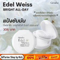 [ส่งฟรี] แป้งพัฟ แป้งซับหน้ามัน เอดดัลไวท์ ไบรท์ ออย-เดย์ เพลส พาวเดอร์ กิฟฟารีน Giffarine Edelweiss Bright All-Day Pressed