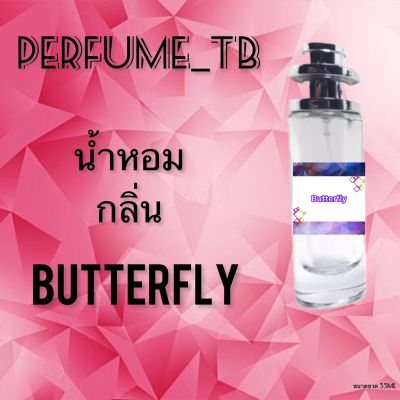 น้ำหอม perfume กลิ่นbutterfly หอมมีเสน่ห์ น่าหลงไหล ติดทนนาน ขนาด 35 ml.