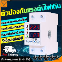 พร้อมส่งจากไทย อุปกรณ์ป้องกันไฟตก /ไฟเกิน/กระแสเกิน 1-63A 230v AC ปรับตั้งค่าแรงดันสูงตำ่ ค่ากระแส หน่วงเวลา เองได้ voltage&amp; protector