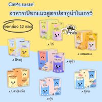 Cat’s taste อาหารเปียกแมว สูตรเกรวี่ [ยกกล่อง 12 ซอง] มีให้เลือก 7 รสชาติ เนื้อปลาทูน่าแท้ มีโปรตีนสูง