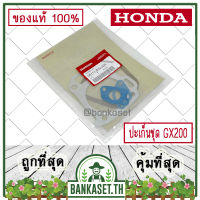 HONDA แท้ 100% ปะเก็น ประเก็น ปะเก็นชุด เครื่องยนต์ เครื่องสูบน้ำ HONDA GX200 แท้ ฮอนด้า อะไหล่เครื่องสูบน้ำ #06111-Z0V-305