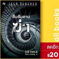 สืบสันดานฆ่า (Past Tense) | น้ำพุ Lee Child